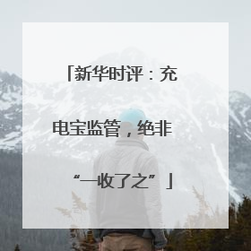 新华时评：充电宝监管，绝非“一收了之”